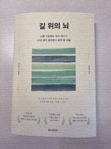정세희 교수의 책 '길 위의 뇌' 표지